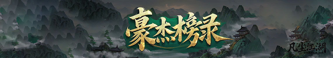 『豪杰榜录』