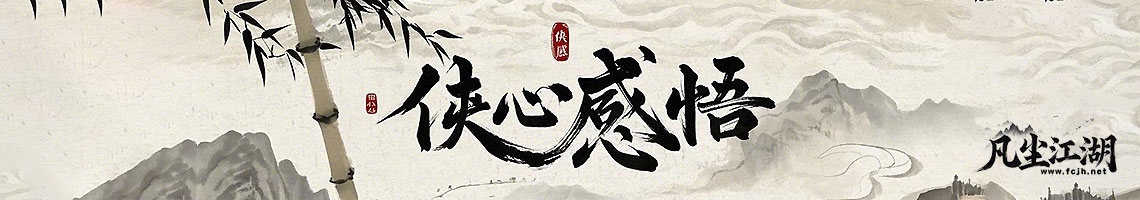『侠心感悟』