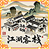 『江湖客栈』