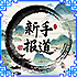 『新手报道』