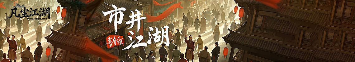 『市井江湖』