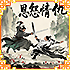 『恩怨情仇』