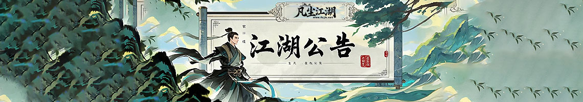 『江湖公告』