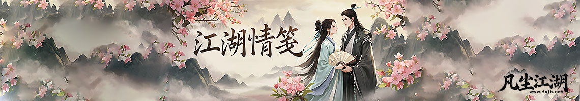 『江湖情笺』