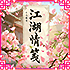 『江湖情笺』