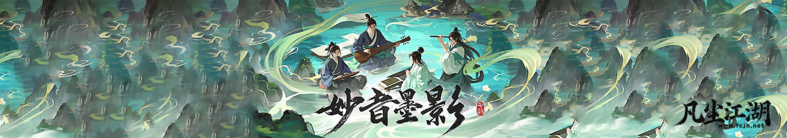 『妙音墨影』