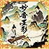 『妙音墨影』