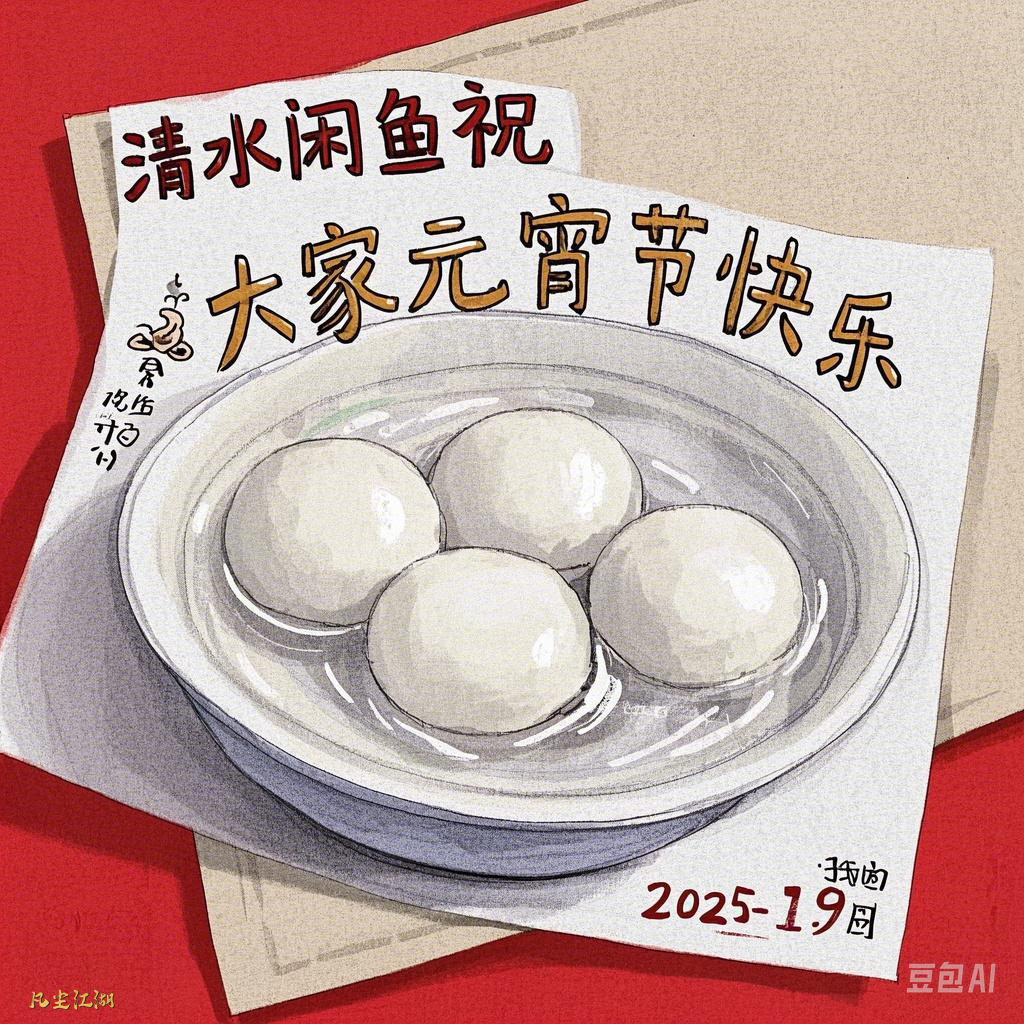 清水闲鱼—祝大家元宵节快乐