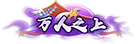 万人之上
