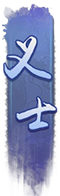 义士