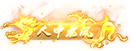 人中龙凤