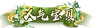 人气宝宝