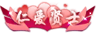仁爱贤士