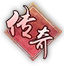 传奇