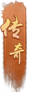传奇1