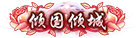 倾国倾城