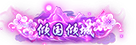 倾国倾城2