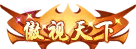 傲视天下