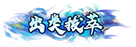 出类拔萃