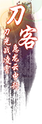 刀客