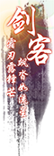 剑客