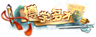 博学多才