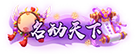 名动天下