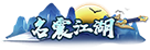 名震江湖