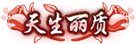 天生丽质