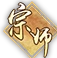 宗师