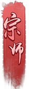 宗师1