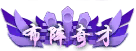 布阵奇才