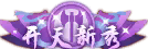 开天新秀