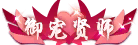 御宠贤师