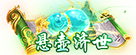 悬壶济世