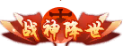 战神降世