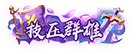 技压群雄