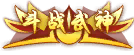 斗战武神