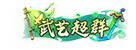 武世超群