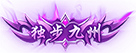 独步九州