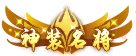 神装名将
