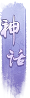 神话