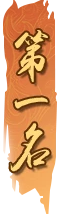 第一名