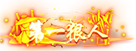 第一狠人