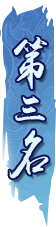 第三名
