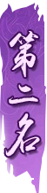 第二名