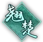 翘楚