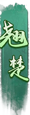 翘楚1