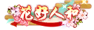 花好人好
