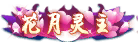 花月灵主